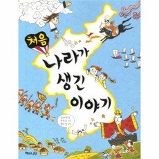 처음나라가생긴이야기