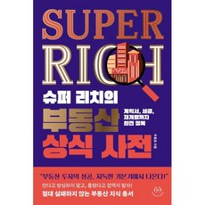 슈퍼 리치의 부동산 상식 사전, 허들링북스, 우용표