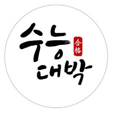 합격기원띠지