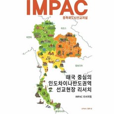 impac선교