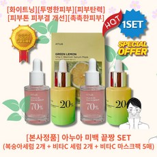 [본사정품][추천][세트] HOT 아누아 미백 끝짱 SET (복숭아세럼 2개 + 비타C 세럼 2개 + 비타C 마스크팩 5매) 미백 주름개선 투명한피부 수분공급 기미잡티 주근깨