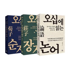 오십에 읽는 순자 + 장자 + 논어 세트 (전3권), 도서