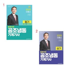 (택1) (스프링분철가능) 이패스코리아 2025 임재기 공조냉동기계기사 [필기 실기], 2. 실기, 분철안함