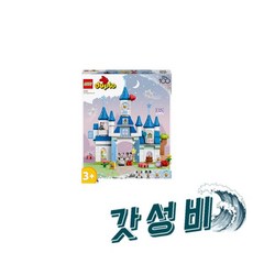 듀플로 10998 3in1 매직 캐슬 공식, 레고 듀플로 10998 3in1 디즈니 매직 캐슬 레고