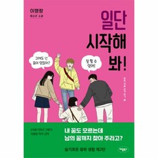 웅진북센 일단 시작해 봐-2 중학생활날개달기, One color | One Size, 9791190147286