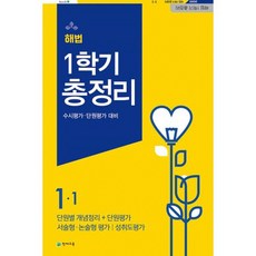 해법 총정리 1-1 (8절) (2020년), 도서, 상세설명 참조, 상세설명 참조