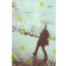 로기완을 만났다:조해진 장편소설, 창비, 조해진