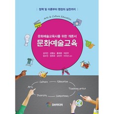 문화예술교육, 김지안 등저, DH미디어(양원석)