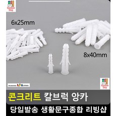 벽 콘크리트목박기 케미컬앙카볼트 고정 앙카 콘크리트스크류앙카 목공공구, 6x25mm