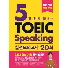 5일 만에 끝내는 토익스피킹 실전 모의고사 20회, 시원스쿨LAB