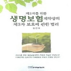 NSB9788953444881 새책-스테이책터 [제3자를 위한 생명보험 계약상의 제3자 보호에 관한 법리] ---한국학술정보-정진옥 지음-상법/특허법-2