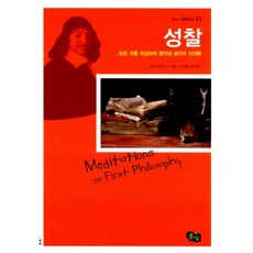 성찰 : 모든 것을 의심하며 찾아낸 생각의 신대륙