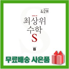 최상위수학s초등4-2