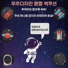 [올쿠션]원형 우주 디자인벽쿠션 어린이안전 벽매트 합리적인 가성비 인테리어*지름30cm 지름40cm, 별자리, 1개