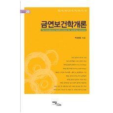 금연보건학개론:흡연과 금연의 모든 것, 이담북스, 박영철 저