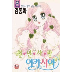 /상태중급/(중고)천년사랑아카시아(1-8완)중급김동화 희귀도서 /만화책/