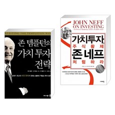 존템플턴의가치투자전략