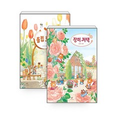 [하나북][세트] 튤립 호텔 ＋ 장미 저택 - 전2권, 단품