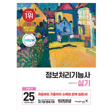 영진닷컴 2025 정보처리기능사 실기 기본서 책