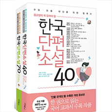한국단편소설40
