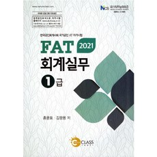 FAT 회계실무 1급(2021:한국공인회계사회 국가공인 AT 자격시험, 나눔클래스