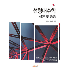 응용이보이는선형대수학
