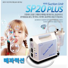 연세듀 썩션기-메파 충전식 SP20 PLUS