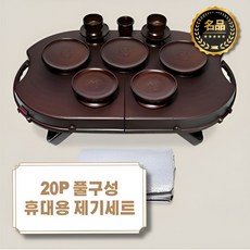 국산 휴대용 접이식 제기세트 20P 경량 풀구성세트 교자상, 1세트 - 목기함