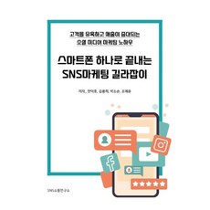 스마트폰 하나로 끝내는 SNS 마케팅 길라잡이:고객을 유혹하고 매출이 증대되는 소셜 미디어 마케팅 노하우, 에스엔에스소통연구소