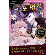 공포 명작-11(어린이를위한세계명작), 상세페이지 참조, 상세페이지 참조