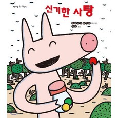 신기한 사탕, 미야니시 타츠야 글그림/계일 역, 계수나무