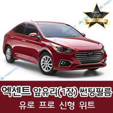 썬텐몰 엑센트 전면 열성형 수축 썬팅필름 (앞유리 1장), 열차단 20%, 엑센트 프로