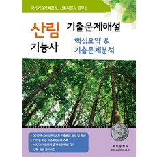 산림기능사기출문제해설핵심요약&기출문제분석