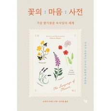 꽃의 마음 사전 : 가장 향기로운 속삭임의 세계, 오데사 비게이 저/김아림 역, 윌북(willbook)