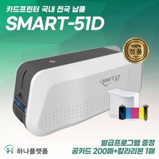 스마트51 양면 인쇄기 면허증 사원증 이수증 학생증 카드프린터, 1개