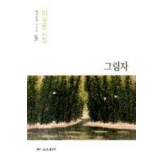 그림자(월간문학시인선281)