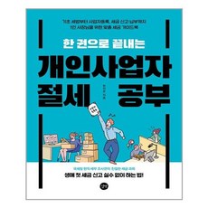 한 권으로 끝내는 개인사업자 절세 공부, 길벗