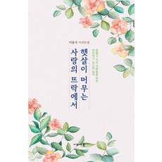 햇살이머무는사랑의뜨락에서