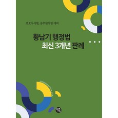 2025 황남기 행정법 최신3개년 판례:변호사시험 공무원시험 대비, 2025 황남기 행정법 최신3개년 판례, 황남기(저), 학연