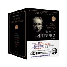 데일카네기인간관계론더클래식