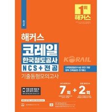 2024 해커스 코레일 한국철도공사 NCS + 전공 기출동형모의고사 7회 + 2회, 해커스공기업