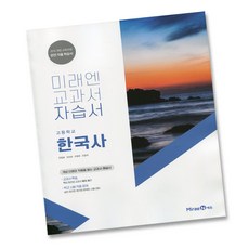 (선물) 2024년 미래엔 고등학교 한국사 자습서 (한철호 교과서편) 2015 개정