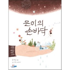 은이의 손바닥, 윤여림 글/노인경 그림, 웅진주니어