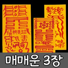 혜랑법사 친필부적 3장 1세트, 06번...