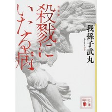 Abiko Takemaru New edition The disease leading to slaughter 살육에 이르는 병 일본어 원서 소설 페이퍼백