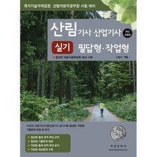 2023 산림 기사/산업기사 실기(필답형 작업형):하층식생(목본류) 컬러 화보 수록, 부민문화사