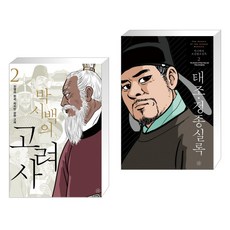박시백고려왕조실록