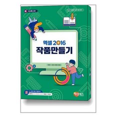 엑셀2016 작품만들기 -OA마스터, 단품, 단품