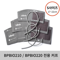 인바디 BPBIO220 / BPBIO210 커프 (s사이즈)