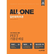 All in One 일반화학추론 PEET 기출문제집(2021):2021학년도 대비, 메가엠디
